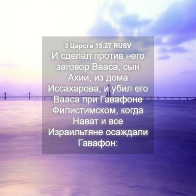 Picture 04 - 3 Царств 15:27 RUSV - И сделал против него - Bible Verse Picture