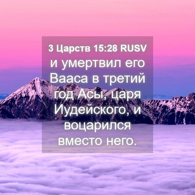 Picture 04 - 3 Царств 15:28 RUSV - и умертвил его Вааса в - Bible Verse Picture