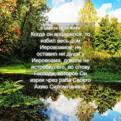 Picture 04 - 3 Царств 15:29 RUSV - Когда он воцарился, то - Bible Verse Picture
