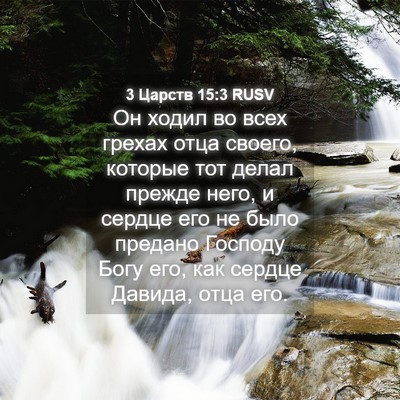 Picture 04 - 3 Царств 15:3 RUSV - Он ходил во всех грехах - Bible Verse Picture