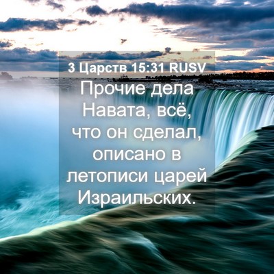 Picture 04 - 3 Царств 15:31 RUSV - Прочие дела Навата, всё, - Bible Verse Picture