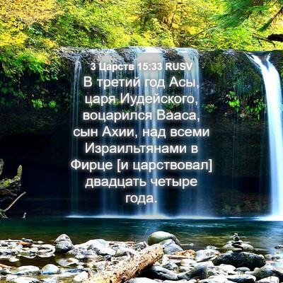 Picture 04 - 3 Царств 15:33 RUSV - В третий год Асы, царя - Bible Verse Picture
