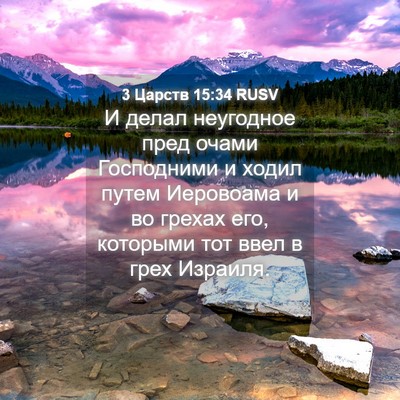 Picture 04 - 3 Царств 15:34 RUSV - И делал неугодное пред - Bible Verse Picture