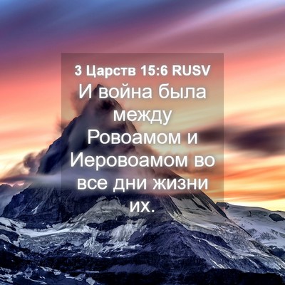 Picture 04 - 3 Царств 15:6 RUSV - И война была между - Bible Verse Picture