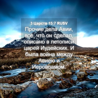 Picture 04 - 3 Царств 15:7 RUSV - Прочие дела Авии, всё, что - Bible Verse Picture