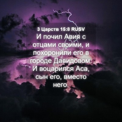 Picture 04 - 3 Царств 15:8 RUSV - И почил Авия с отцами - Bible Verse Picture