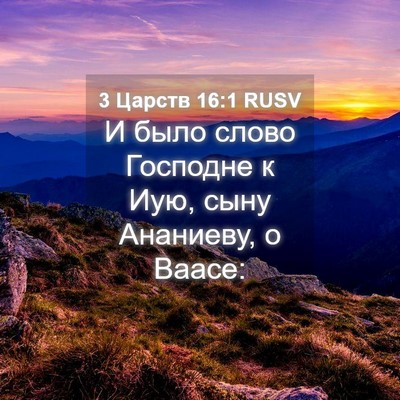 Picture 04 - 3 Царств 16:1 RUSV - И было слово Господне к - Bible Verse Picture