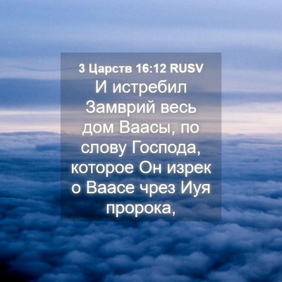 Picture 04 - 3 Царств 16:12 RUSV - И истребил Замврий весь - Bible Verse Picture
