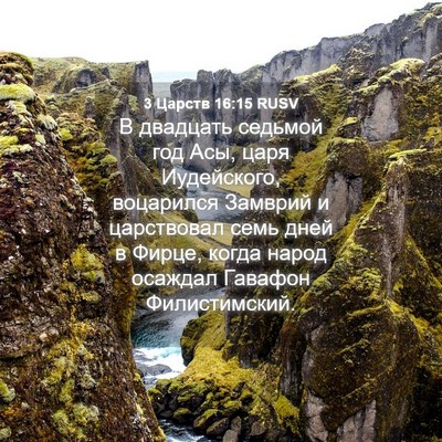 Picture 04 - 3 Царств 16:15 RUSV - В двадцать седьмой год Асы, - Bible Verse Picture