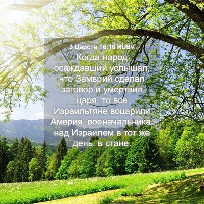 Picture 04 - 3 Царств 16:16 RUSV - Когда народ осаждавший - Bible Verse Picture