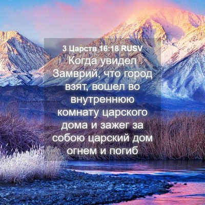 Picture 04 - 3 Царств 16:18 RUSV - Когда увидел Замврий, что - Bible Verse Picture