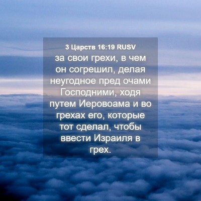 Picture 04 - 3 Царств 16:19 RUSV - за свои грехи, в чем он - Bible Verse Picture