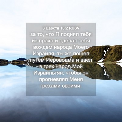 Picture 04 - 3 Царств 16:2 RUSV - за то, что Я поднял тебя из - Bible Verse Picture