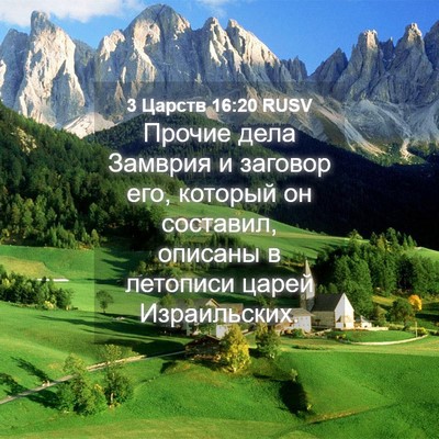 Picture 04 - 3 Царств 16:20 RUSV - Прочие дела Замврия и - Bible Verse Picture