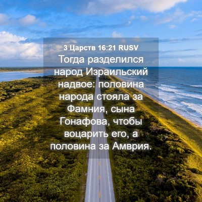 Picture 04 - 3 Царств 16:21 RUSV - Тогда разделился народ - Bible Verse Picture