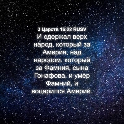 Picture 04 - 3 Царств 16:22 RUSV - И одержал верх народ, - Bible Verse Picture