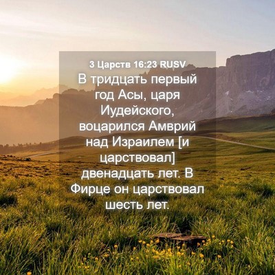 Picture 04 - 3 Царств 16:23 RUSV - В тридцать первый год Асы, - Bible Verse Picture