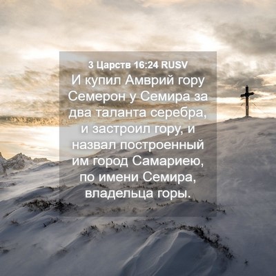 Picture 04 - 3 Царств 16:24 RUSV - И купил Амврий гору - Bible Verse Picture