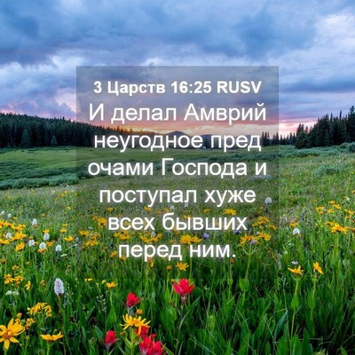 Picture 04 - 3 Царств 16:25 RUSV - И делал Амврий неугодное - Bible Verse Picture