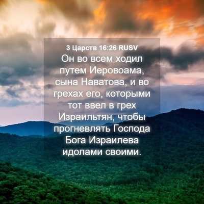 Picture 04 - 3 Царств 16:26 RUSV - Он во всем ходил путем - Bible Verse Picture