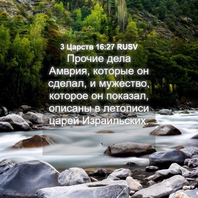 Picture 04 - 3 Царств 16:27 RUSV - Прочие дела Амврия, - Bible Verse Picture