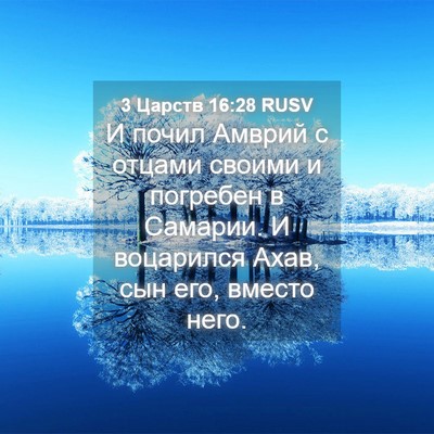 Picture 04 - 3 Царств 16:28 RUSV - И почил Амврий с отцами - Bible Verse Picture