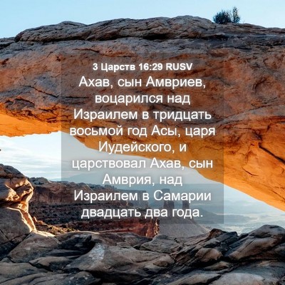Picture 04 - 3 Царств 16:29 RUSV - Ахав, сын Амвриев, - Bible Verse Picture