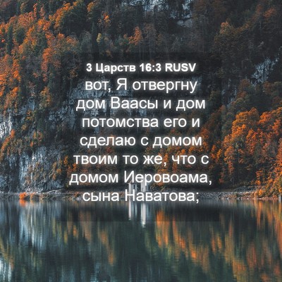 Picture 04 - 3 Царств 16:3 RUSV - вот, Я отвергну дом Ваасы и - Bible Verse Picture