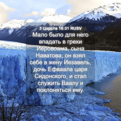Picture 04 - 3 Царств 16:31 RUSV - Мало было для него впадать - Bible Verse Picture