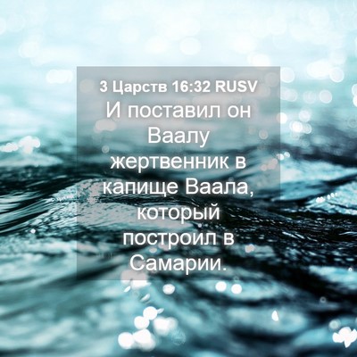 Picture 04 - 3 Царств 16:32 RUSV - И поставил он Ваалу - Bible Verse Picture