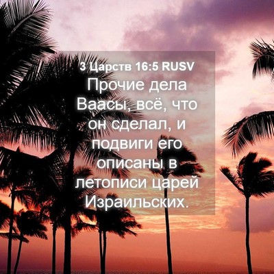 Picture 04 - 3 Царств 16:5 RUSV - Прочие дела Ваасы, всё, что - Bible Verse Picture