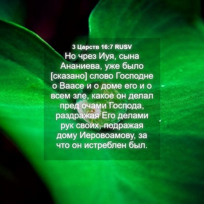 Picture 04 - 3 Царств 16:7 RUSV - Но чрез Иуя, сына Ананиева, - Bible Verse Picture