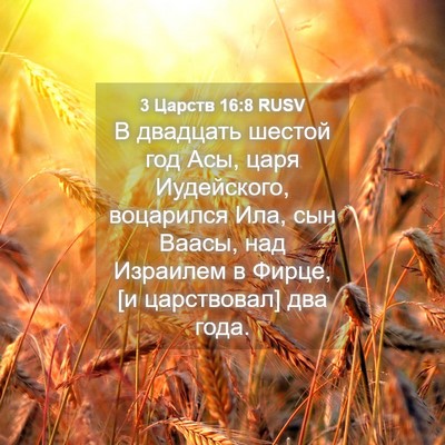 Picture 04 - 3 Царств 16:8 RUSV - В двадцать шестой год Асы, - Bible Verse Picture