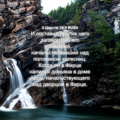 Picture 04 - 3 Царств 16:9 RUSV - И составил против него - Bible Verse Picture