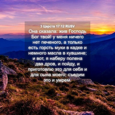 Picture 04 - 3 Царств 17:12 RUSV - Она сказала: жив Господь - Bible Verse Picture