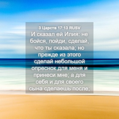 Picture 04 - 3 Царств 17:13 RUSV - И сказал ей Илия: не бойся, - Bible Verse Picture