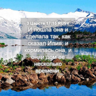 Picture 04 - 3 Царств 17:15 RUSV - И пошла она и сделала так, - Bible Verse Picture