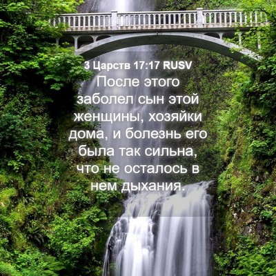 Picture 04 - 3 Царств 17:17 RUSV - После этого заболел сын - Bible Verse Picture