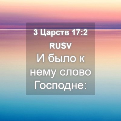 Picture 04 - 3 Царств 17:2 RUSV - И было к нему слово - Bible Verse Picture