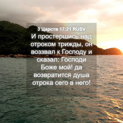 Picture 04 - 3 Царств 17:21 RUSV - И простершись над отроком - Bible Verse Picture