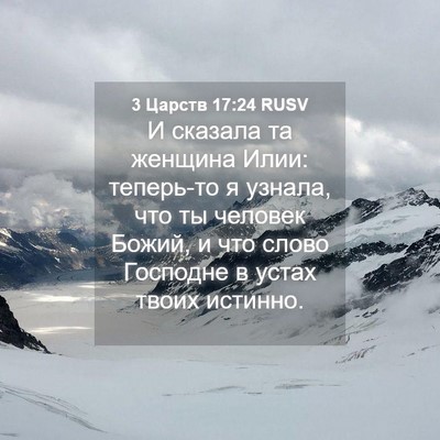 Picture 04 - 3 Царств 17:24 RUSV - И сказала та женщина Илии: - Bible Verse Picture