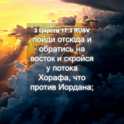 Picture 04 - 3 Царств 17:3 RUSV - пойди отсюда и обратись на - Bible Verse Picture