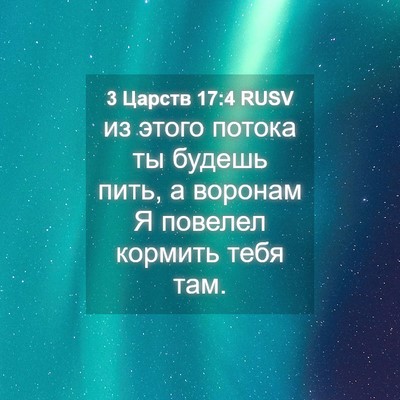 Picture 04 - 3 Царств 17:4 RUSV - из этого потока ты будешь - Bible Verse Picture
