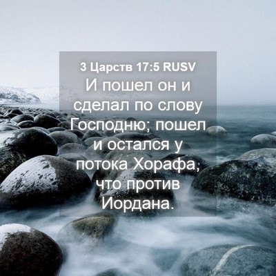 Picture 04 - 3 Царств 17:5 RUSV - И пошел он и сделал по - Bible Verse Picture
