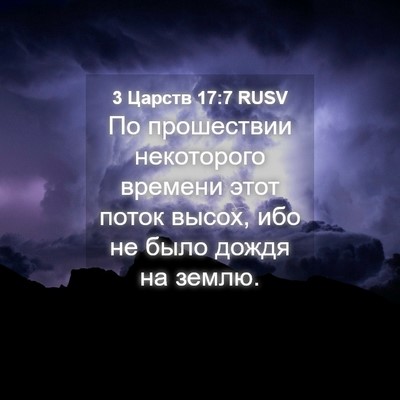 Picture 04 - 3 Царств 17:7 RUSV - По прошествии некоторого - Bible Verse Picture