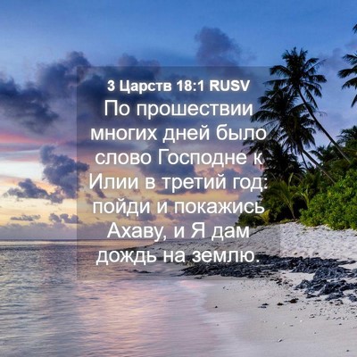 Picture 04 - 3 Царств 18:1 RUSV - По прошествии многих дней - Bible Verse Picture