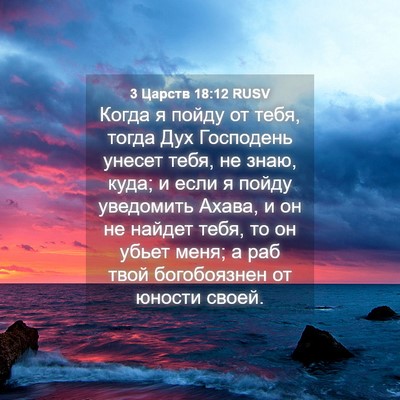 Picture 04 - 3 Царств 18:12 RUSV - Когда я пойду от тебя, - Bible Verse Picture