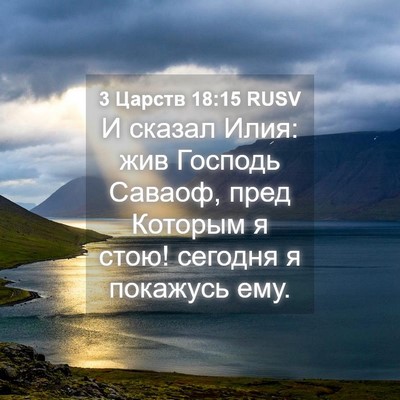 Picture 04 - 3 Царств 18:15 RUSV - И сказал Илия: жив Господь - Bible Verse Picture