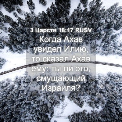 Picture 04 - 3 Царств 18:17 RUSV - Когда Ахав увидел Илию, то - Bible Verse Picture