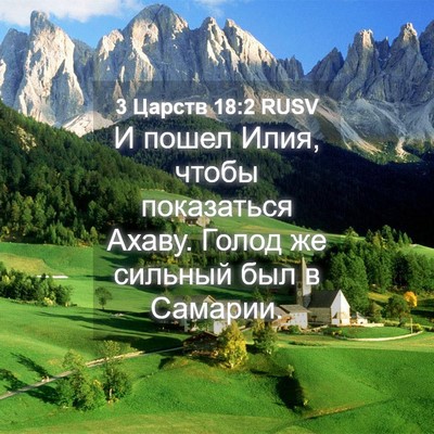 Picture 04 - 3 Царств 18:2 RUSV - И пошел Илия, чтобы - Bible Verse Picture